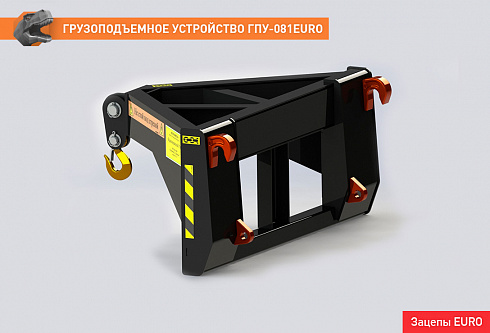 Грузоподъемное устройство ГПУ-081ЕВРО